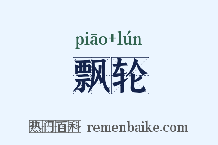 飘轮是什么意思的图片